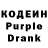 Кодеин Purple Drank mrleonardo